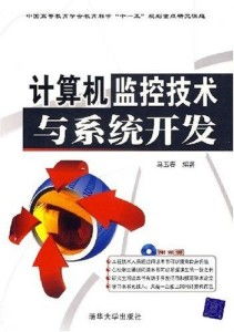 計(jì)算機(jī)監(jiān)控技術(shù)與系統(tǒng)開(kāi)發(fā) 賦能智能時(shí)代的核心技術(shù)