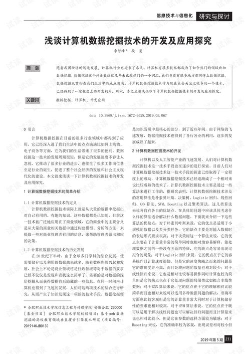 淺談計算機數據挖掘技術的開發與應用